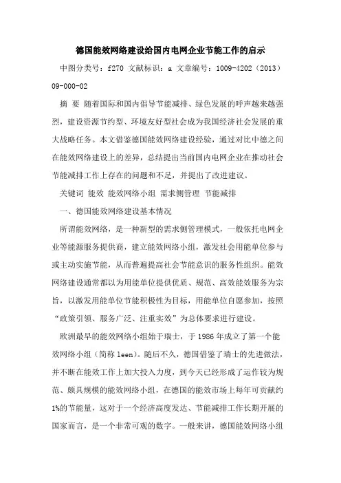 德国能效网络建设给国内电网企业节能工作的启示