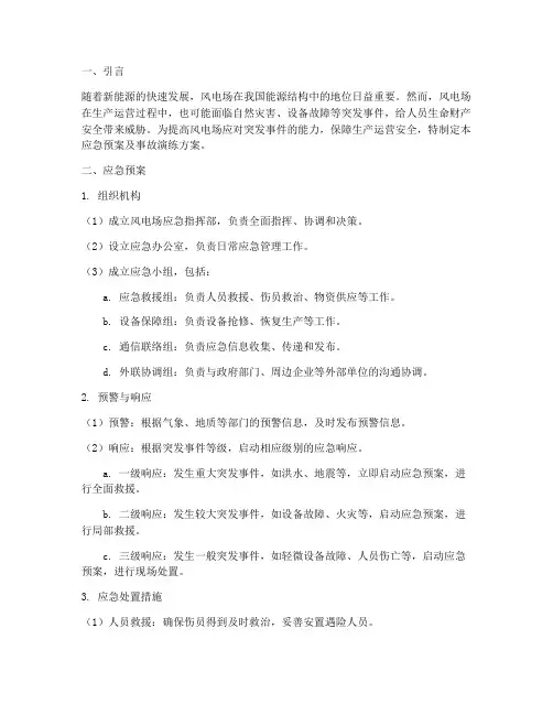 风电场应急预案及事故演练