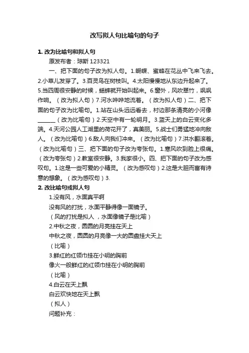 改写拟人句比喻句的句子