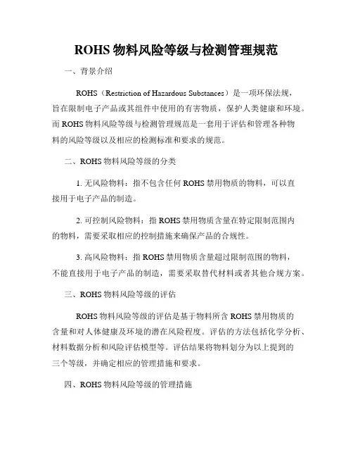 ROHS物料风险等级与检测管理规范