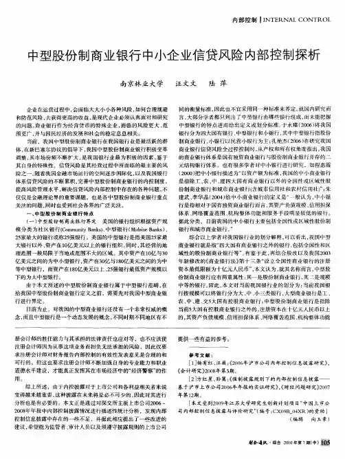 中型股份制商业银行中小企业信贷风险内部控制探析