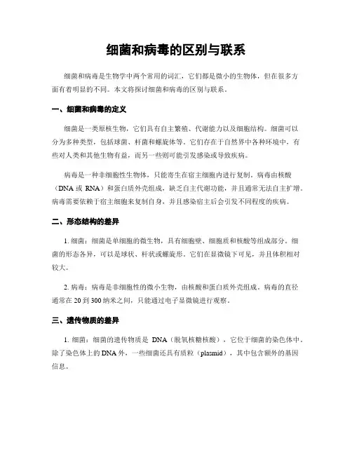 细菌和病毒的区别与联系