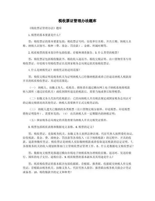 税收票证管理办法题库