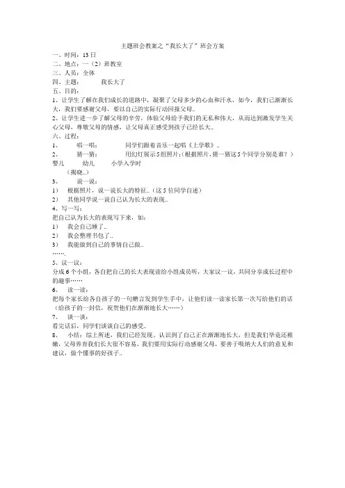 主题班会教案之“我长大了”班会方案