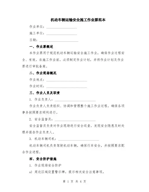 机动车辆运输安全施工作业票范本
