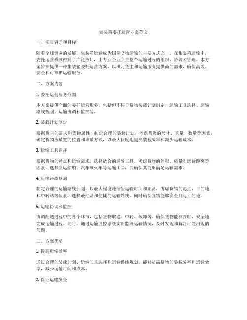 集装箱委托运营方案范文