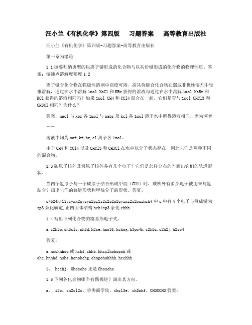 汪小兰《有机化学》第四版   习题答案   高等教育出版社