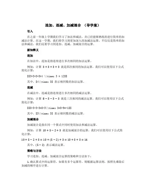 连加、连减、加减混合(导学案)一年级下册数学青岛版