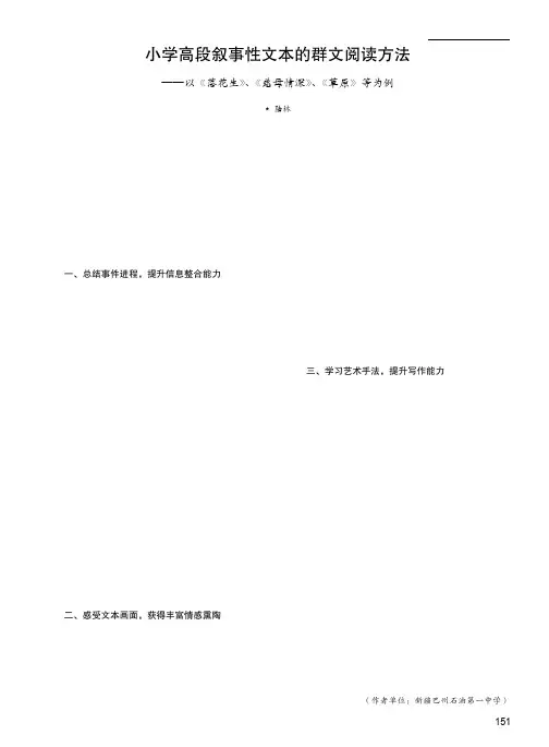 小学高段叙事性文本的群文阅读方法——以《落花生》、《慈母情深》、《草原》等为例