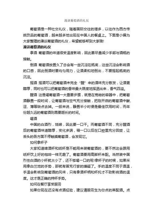 漫谈葡萄酒的礼仪_交际礼仪_