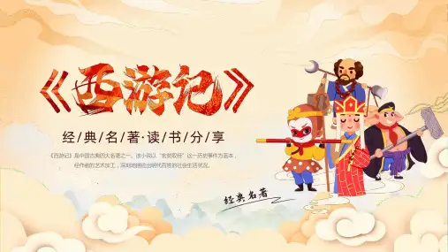 读书分享读书交流会经典名著《西游记》课件