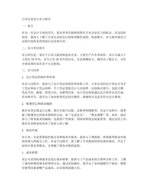 日本企业会计实习报告