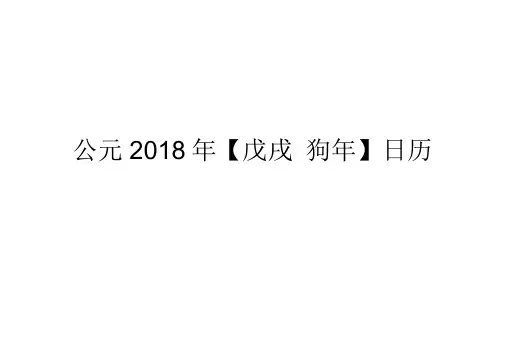 2018年-日历-A4-每月一张-横版-打印-日程表-含节日(精简版)解析