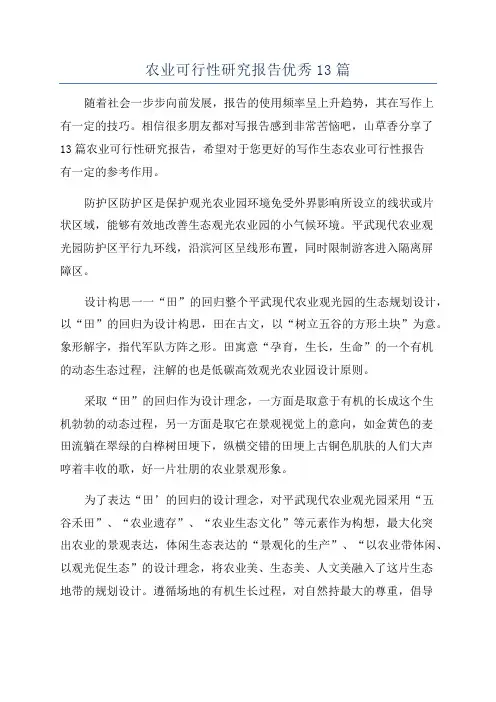 农业可行性研究报告优秀13篇