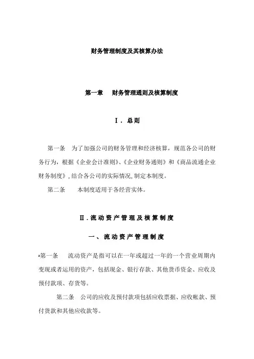 财务管理制度及其核算办法