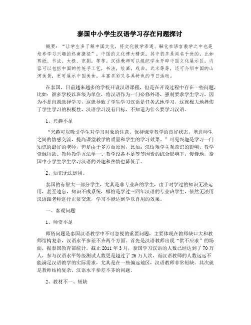 泰国中小学生汉语学习存在问题探讨