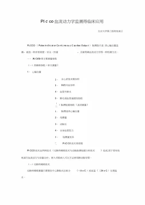 PICCO血流动力学监测的临床应用