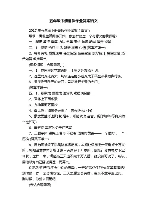 五年级下册暑假作业答案语文