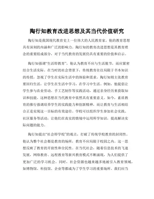 陶行知教育改进思想及其当代价值研究