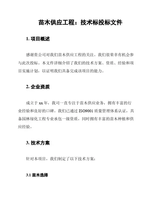 苗木供应工程：技术标投标文件