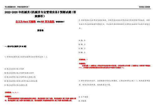 2022-2023年机械员《机械员专业管理实务》预测试题25(答案解析)