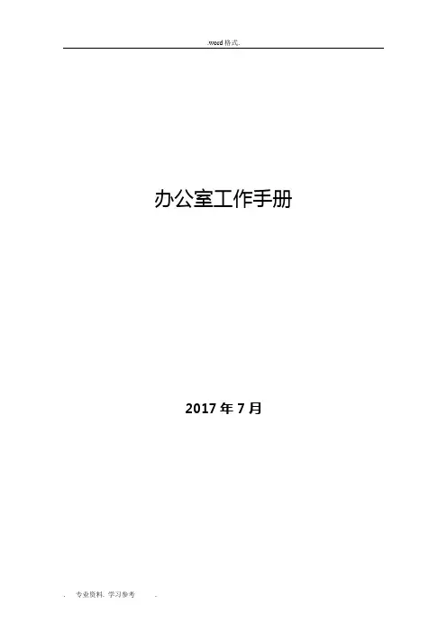 办公室工作手册范本