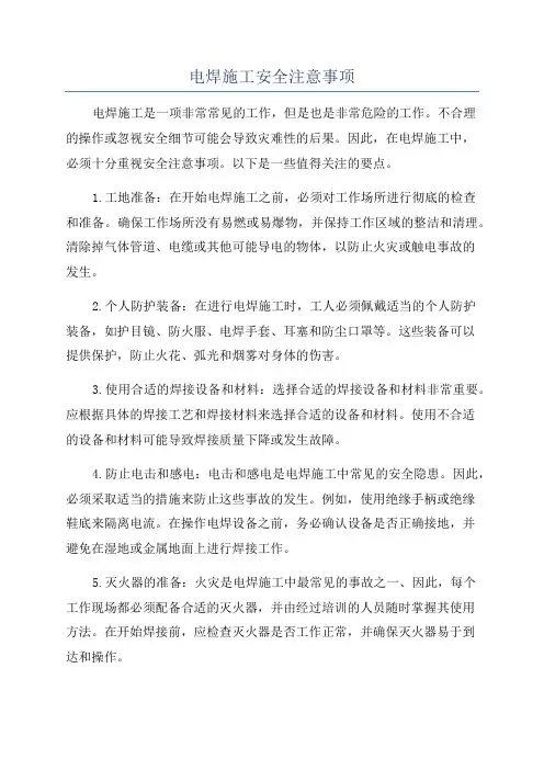 电焊施工安全注意事项