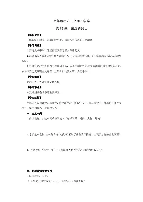 《第13课  东汉的兴亡》导学案 2022年部编版历史导学案