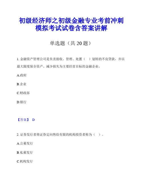 初级经济师之初级金融专业考前冲刺模拟考试试卷含答案讲解