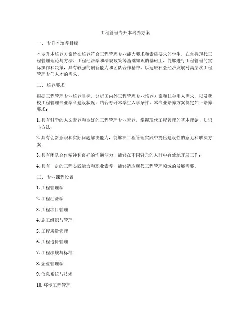 工程管理专升本培养方案