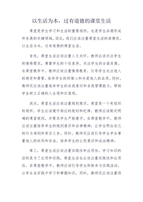 以生活为本,过有道德的课堂生活