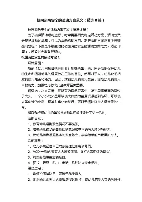 校园消防安全的活动方案范文（精选8篇）