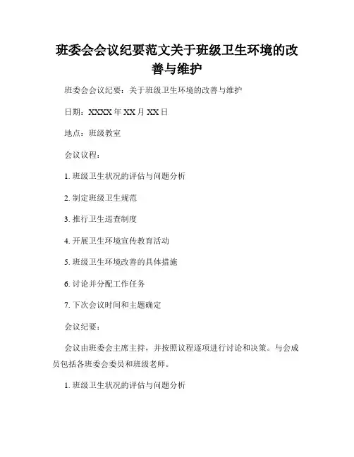 班委会会议纪要范文关于班级卫生环境的改善与维护