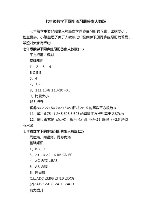 七年级数学下同步练习册答案人教版