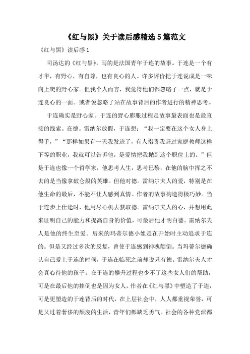 《红与黑》关于读后感精选5篇范文