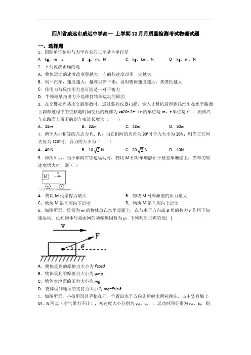 四川省威远市威远中学高一 上学期12月月质量检测考试物理试题