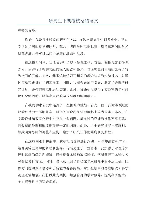 研究生中期考核总结范文