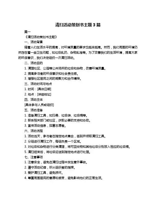 清扫活动策划书主题3篇