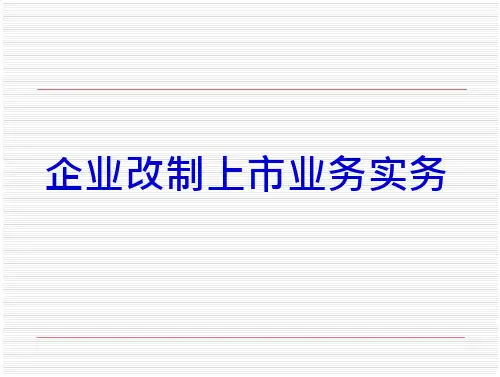企业改制上市业务流程