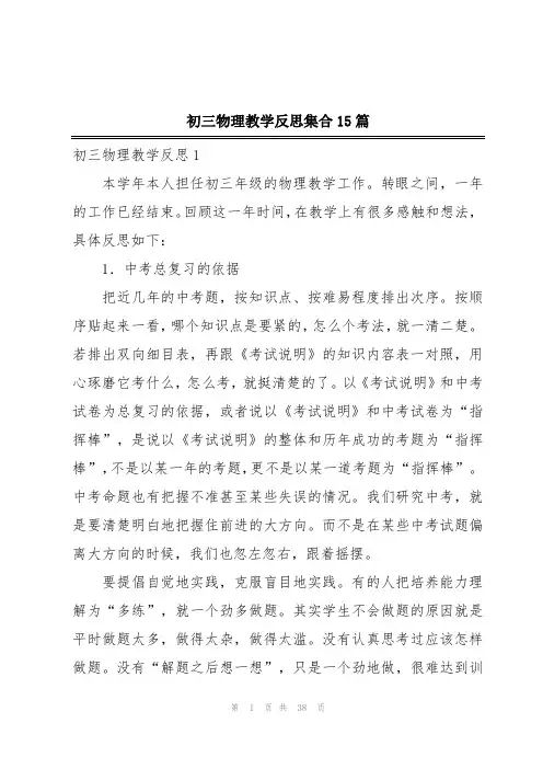 初三物理教学反思集合15篇