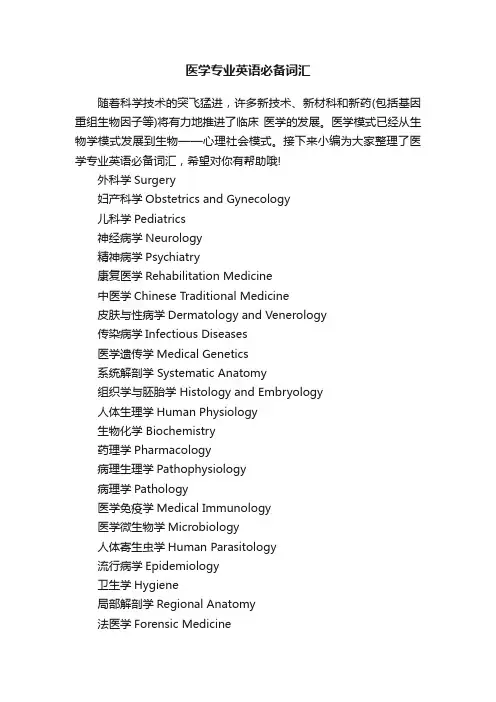 医学专业英语必备词汇