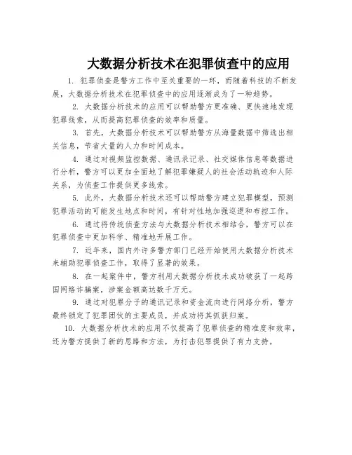 大数据分析技术在犯罪侦查中的应用