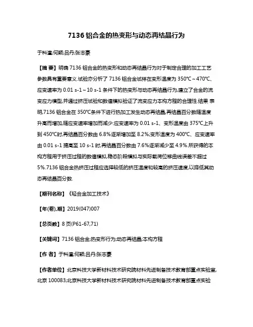 7136铝合金的热变形与动态再结晶行为