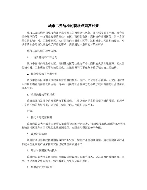 城市二元结构的现状成因及对策