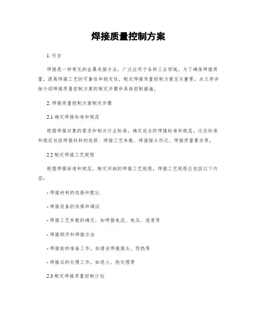 焊接质量控制方案