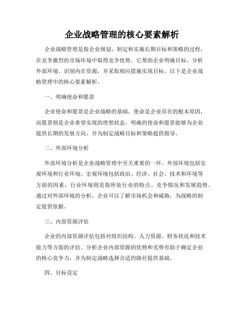 企业战略管理的核心要素解析