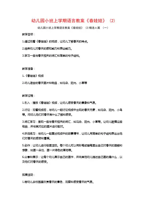 幼儿园小班上学期语言教案《春娃娃》 (2)6篇