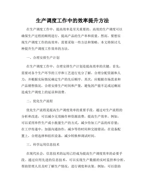 生产调度工作中的效率提升方法
