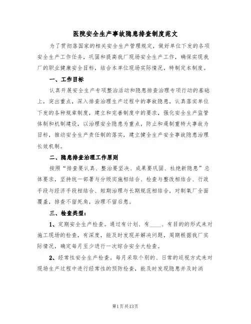 医院安全生产事故隐患排查制度范文（6篇）