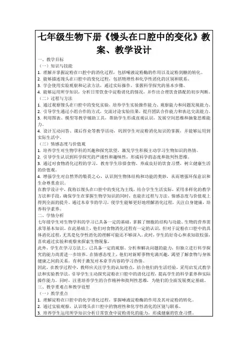 七年级生物下册《馒头在口腔中的变化》教案、教学设计